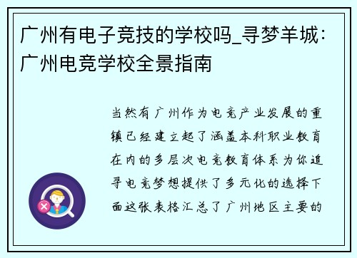 广州有电子竞技的学校吗_寻梦羊城：广州电竞学校全景指南