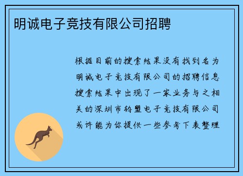 明诚电子竞技有限公司招聘