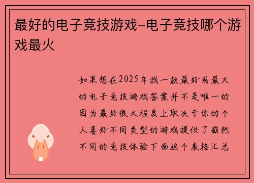 最好的电子竞技游戏-电子竞技哪个游戏最火
