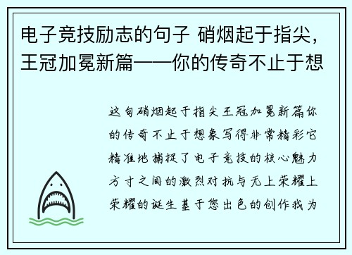电子竞技励志的句子 硝烟起于指尖，王冠加冕新篇——你的传奇不止于想象