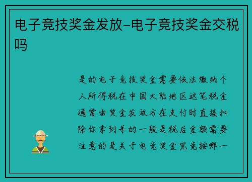 电子竞技奖金发放-电子竞技奖金交税吗